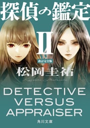 探偵の鑑定ＩＩ　改訂完全版