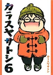 カラスヤサトシ（６）