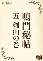 鳴門秘帖　五　剣山の巻