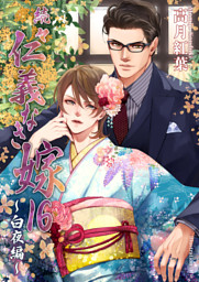 続々・仁義なき嫁16　～白夜編～