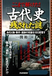 ここまで解けた！ 「古代史」残された謎