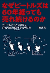 なぜビートルズは60年経っても売れ続けるのか　フレームワークを駆使し、持続可能なKFS（成功の鍵）を究明する