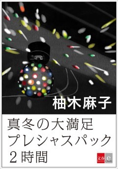 真冬の大満足プレシャスパック２時間【文春e－Books】