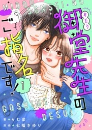 御堂先生のご指名です！【単話】 1