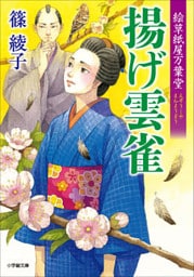 絵草紙屋万葉堂　揚げ雲雀