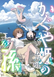 かぐや姫の孫(15)