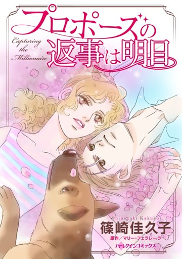 プロポーズの返事は明日【分冊】
