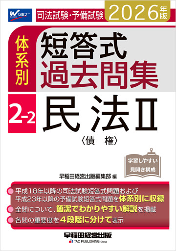 2026年版 司法試験・予備試験 体系別短答式過去問集 2-2 民法Ⅱ〈債権〉