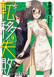 えっ、転移失敗！？　……成功？　9