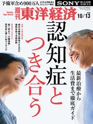 週刊東洋経済　2018年10月13日号