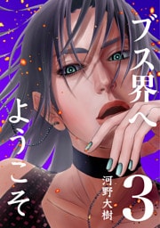 ブス界へようこそ(3)