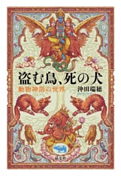 盗む鳥、死の犬