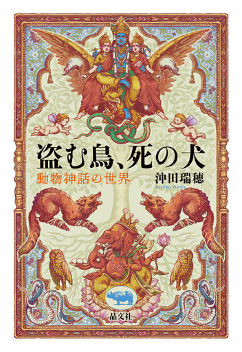 盗む鳥、死の犬