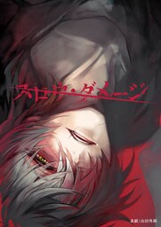 スロウ・ダメージ　共通ルート5話