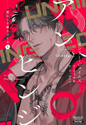 花にして蛇シリーズ