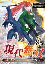 現代無双～異世界で魔法を覚えて、現代で無双する～　88話