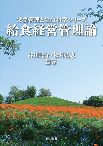 栄養管理と生命科学シリーズ　給食経営管理論