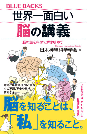 世界一面白い脳の講義　脳の謎を科学で解き明かす