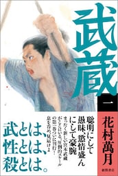 武蔵（一）