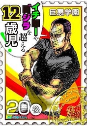 巨悪学園【ＳｉＮ学期】　分冊版（３）　少年愛な巨悪には硬～いバットでお仕置きよ★【020死の少年の夢（後編）】