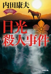 日光殺人事件～〈浅見光彦×歴史ロマン〉SELECTION～