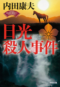 日光殺人事件～〈浅見光彦×歴史ロマン〉SELECTION～