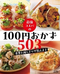 最強コスパの１００円おかず５０３〜食費を減らすワザ教えます〜＜電子新版＞