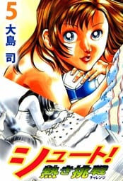 シュート！　熱き挑戦（５）