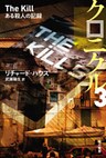 クロニクル３　ある殺人の記憶