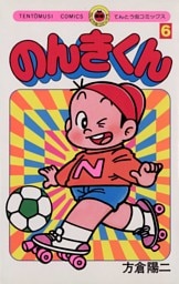 のんきくん（６）