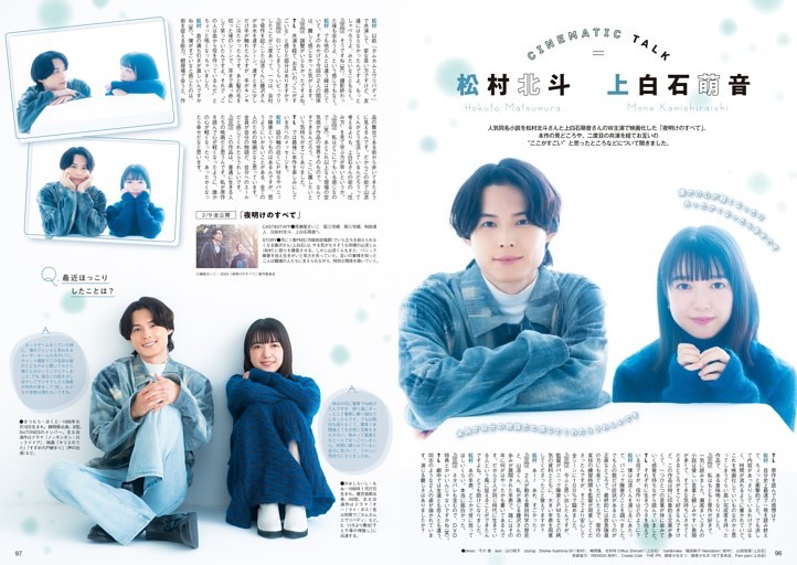 ［CINEMATIC TALK］松村北斗×上白石萌音「夜明けのすべて」