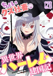 ちょいクズ社畜の異世界ハーレム建国記(21)