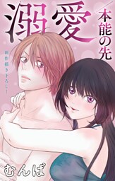 Love Jossie　溺愛／本能の先　story08