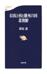 拉致と核と餓死の国　北朝鮮