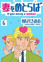 妻をめとらば　新装版　6
