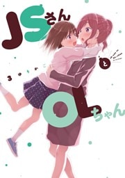 ＪＳさんとＯＬちゃん（３）