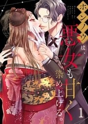 ホンノウは、悪女も甘く染め上げる。【ＴＬ悪役令嬢Ｓｔｏｒｙ】１