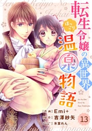Berry’sFantasy 転生令嬢の異世界ほっこり温泉物語13巻
