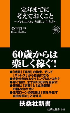 定年までに考えておくこと～プレシニアという新しい生き方～