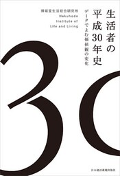 生活者の平成30年史 データでよむ価値観の変化