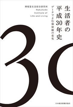 生活者の平成30年史 データでよむ価値観の変化