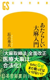 あたらしい大麻入門