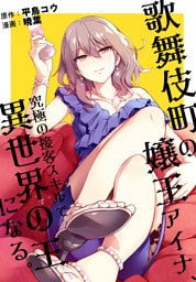 歌舞伎町の嬢王アイナ、究極の接客スキルで異世界の王になる。　【連載版】: 6