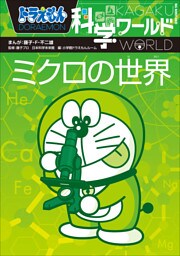 ドラえもん科学ワールド　ミクロの世界