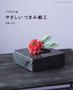 すずまち流 やさしいつまみ細工