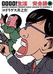 GO GO!生活非安全課(4)