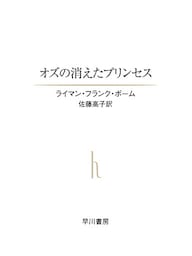 オズの消えたプリンセス