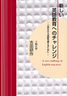 新しい英語教育へのチャレンジ : 小学生から英語を教えるために