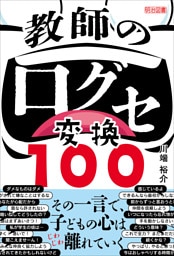 教師の口グセ変換100