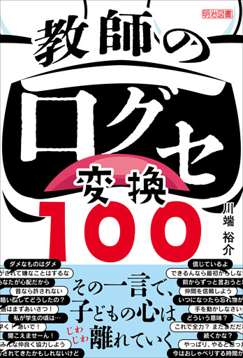 教師の口グセ変換100